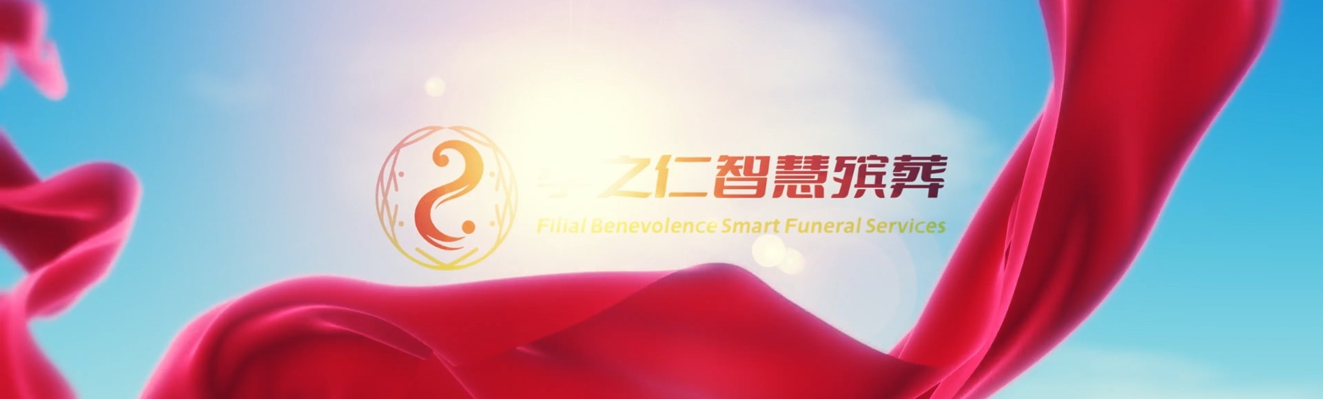岳阳华容孝之仁智慧殡葬陵墓园服务系统平台
